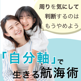 「自分軸」で生きる航海術　～正しい生き方から、自分らしい生き方へ～ イメージ